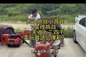 揭秘摆摊新商机，小小的金砖挑战，一天收入三四千㊙️视频封面