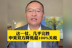 这一仗，几乎完胜 。中美双方降低超100%关税视频封面