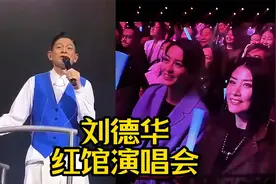 刘德华香港演唱会粤语版《缘尽》台下陈慧琳梁咏琪成小迷妹