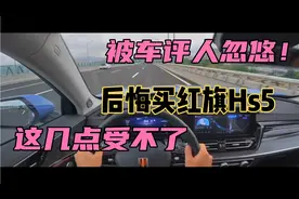 被车评人忽悠！后悔买红旗Hs5，这几点实在受不了！
