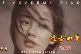 分享一首《远古的梦》静静聆听更美好