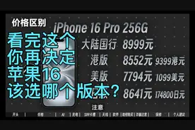 苹果16纠结选国行还是外版？看完这个再决定吧｜国行港版日版美版