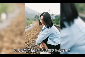 女人找到了新欢后会绝情到什么样子？视频封面