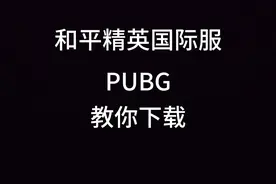 和平精英国际服(PUBG)教你下载