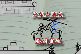 火柴人演义，关羽重生 #火柴人 #三国 #动画