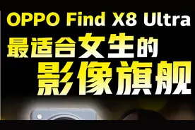 拍人比相机好看？OPPO Find X8 ultra评测视频封面