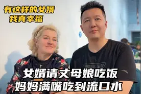 女婿请丈母娘吃饭，妈妈满嘴吃到流口水: 有这样的女婿我真幸福！视频封面