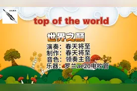 Top of The World（世界之巅）是卡朋特乐队传世名曲。