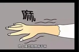 晚上睡觉经常胳膊和手麻，是怎么回事呢？视频封面
