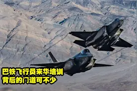 巴铁飞行员来华培训，背后的门道可不少视频封面