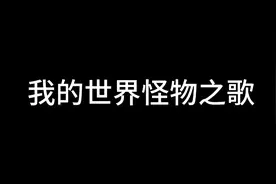 我的世界，怪物之歌(共11首)