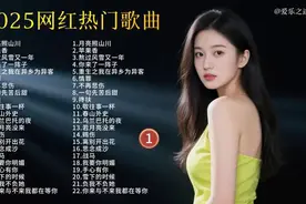 2025年最火🔥歌曲推荐，快来收藏🔥