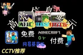 网易我的世界三款高质量高亮信息显示模组，谁才是真正的👑