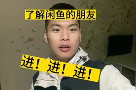 闲鱼怎么辨别真假？闲鱼有哪些套路？闲鱼的东西可靠吗？视频封面