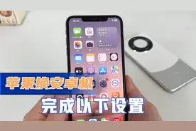苹果手机换安卓手机，一定要完成以下几步设置，防止手机扣费！视频封面