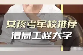 女孩考军校最推荐的院校：战略支援部队信息工程大学！高薪好专业视频封面