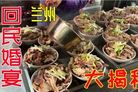 兰州回民嫁女儿办宴席，10热6凉都是硬菜，亲戚300多人吃三天-