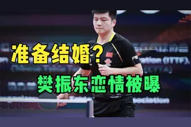 准备结婚？樊振东恋情被曝，女方大2岁，曾是乒乓球优秀运动员！视频封面