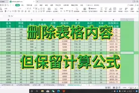 只删除表格内容但保留计算公式是如何设置的视频封面