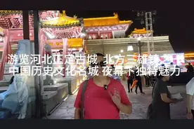 游览河北正定古城，北方三雄镇之一，历史文化名城夜幕下独特魅力视频封面