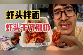 小伙吃完麻辣小龙虾把虾头放冰箱里，5天后拿出来做虾头拌面真香