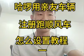 哈啰用亲友车辆注册跑顺风车，设置教程
