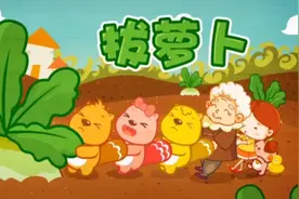 贝瓦儿歌♥拔萝卜视频封面