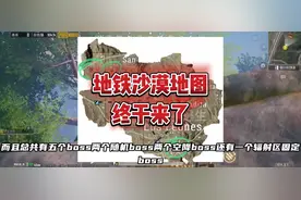 地铁逃生沙漠地图这回是真要来了