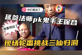 延参法师咬筷子，挑战鬼手王保合三仙归洞，观众轮番上场无人能敌视频封面