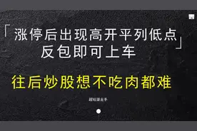 涨停后巨量阴线，出现高开平列低点，一但反包捕捉短线牛股！视频封面