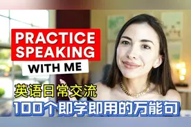 轻松掌握100个日常交流万能句，跟着我练起来！