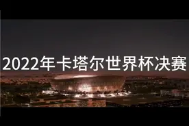 22卡塔尔世界杯决赛法国VS阿根廷视频封面