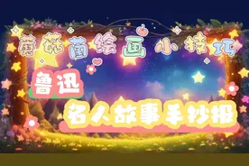 名人故事手抄报模板～鲁迅（附名人故事手抄报内容）视频封面