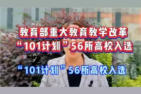 教育部重大教育教学改革“101计划”56所高校入选视频封面
