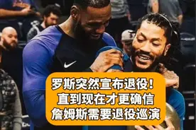 罗斯突然宣布退役！直到现在才更确信，詹姆斯需要退役巡演视频封面