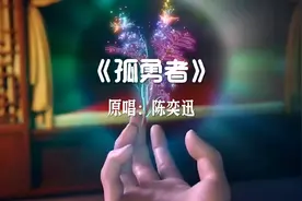 《孤勇者》爱你孤身走暗巷，爱你不跪的模样