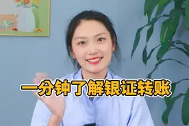 一分钟了解银证转账！视频封面