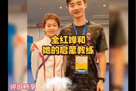 全红婵和她的启蒙教练，他们彼此成就书写着传奇#全 ….全文视频封面