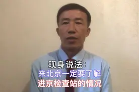 现身说法：来北京一定要了解的进京检查站的相关情况视频封面