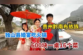 贵州黔南，布依族结婚600元酒席16个菜，围城一桌吃火锅，接地气