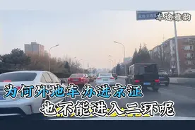 为何外地车办进京证，也不能进入二环呢