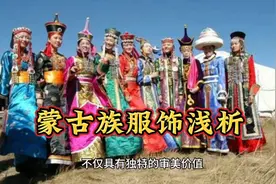 民族民间舞蹈小知识分享！蒙古族服饰浅析