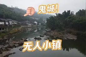 头皮发麻！四川发现无人村，曾经号称“小香港”如今人迹罕至？视频封面