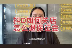 抖D如何关店，怎么退保证金视频封面