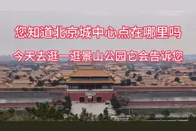 您知道北京城中心点在哪里吗，今天去逛一逛景山公园它会告诉您