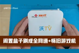 闲置的联通盒子，刷机成全网通+怀旧游戏机，几千个游戏畅快的玩