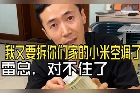 雷总，对不住了，我又要拆你们家的小米空调了