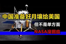 港媒：中国准备好月壤给美国，但不是单方面，NASA沉默没有回应视频封面