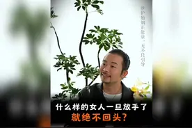 放手后的女人，绝不回头的秘密？视频封面