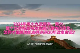 2024年离火九运到来，离火主战争，世界格局将发生翻天覆地的变化视频封面